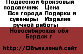 Подвесной бронзовый подсвечник › Цена ­ 2 000 - Все города Подарки и сувениры » Изделия ручной работы   . Новосибирская обл.,Бердск г.